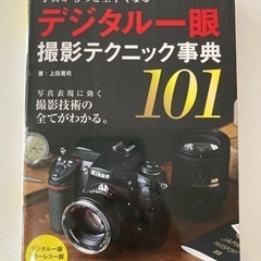写真がもっと上手くなるデジタル一眼撮影テクニック事典101