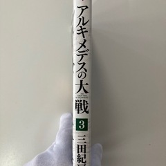 アルキメデスの大戦3巻　三田紀房の画像