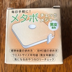 メタボチェック メジャー
