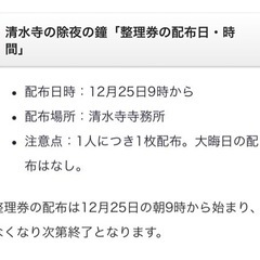清水寺除夜の鐘整理券