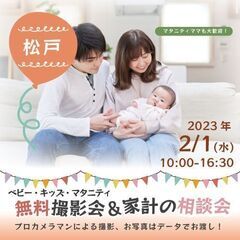 ★松戸★【無料】2/1（水）☆ベビー・キッズ・マタニティ撮影会♪