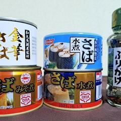 サバの缶詰、わさびふりかけ