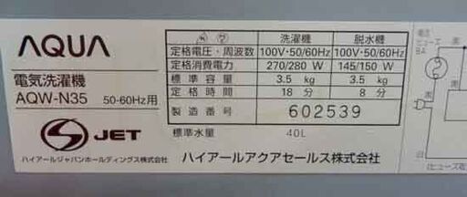 2槽式 洗濯機 3.5kg 2012年製 アクア AQW-N35 二槽式 札幌 西野店