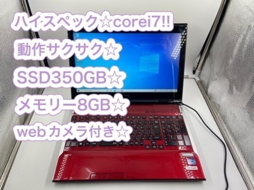 動作サクサク☆corei7☆メモリー8GB！SSD搭載☆webカメラ付き☆