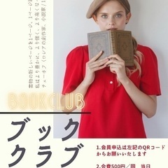 ブッククラブ、メンバー募集