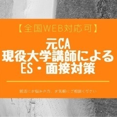 【全国web対応】基礎から個性を引き出す就活対策・ES添削・面接対策
