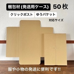【未使用品】梱包材 50枚 ゆうパケット/クリックポスト対応サイズ 段ボール箱 クラフト 紙箱 発送用ケース フリマなのど発送に便利！！ の画像