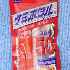 ケミ蛍赤５０（３本入）未使用品、即納