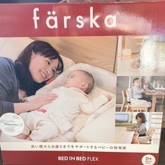 farska  bed in bed flex 大幅値下げしました！