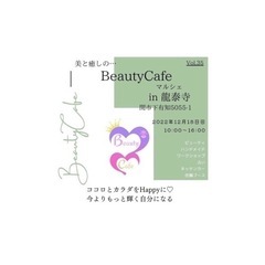 ビューティカフェマルシェ12月開催