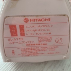 日立スチームアイロンIS-A71R　12/15までの画像