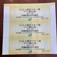 お得！GALA 湯沢スキー場リフト50%割引券　3枚　