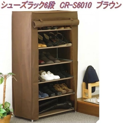 シューズラック6段