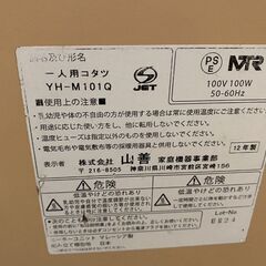 山善　一人用こたつ　中古の画像