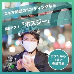 北九州市小倉周辺！ポスティングバイト