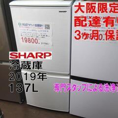 新生活！3か月間保証☆配達有り！10000円(税別）シャープ 2ドア 冷蔵庫 137L 2019年製 ホワイト