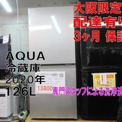 3か月間保証☆配達有り！13800円(税別）AQUA 126L 2020年製 2ドア冷蔵庫 シルバー 