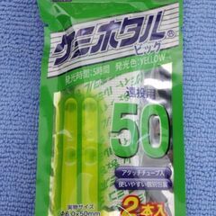 ケミ蛍、黄緑５０（３本入）未使用品、即納  、叉は手渡し商品です。