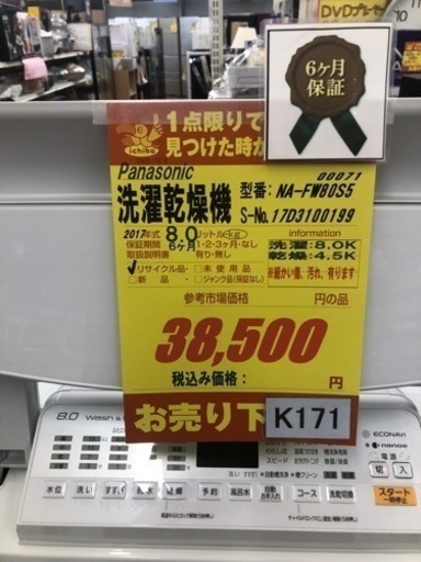 K171★Panasonic製★2017年製8.0㌔/4.5㌔洗濯乾燥機★6ヵ月間保証付き★近隣配送・設置可能
