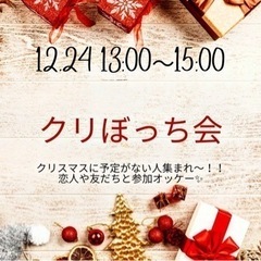 🎄クリぼっち会🎄
