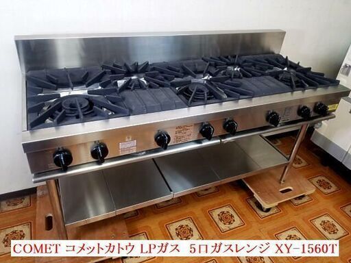 【コレ見て！】【 値下げ  327000円→85000円 】 未使用品 COMET コメットカトウ LPガス 5口ガスレンジ XY-1560T 幅1500×奥行600×高さ800mm