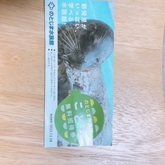のとじま水族館 無料チケット