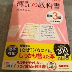 みんなが欲しかった! 簿記の教科書 日商3級 商業簿記
