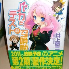 ラノベ　バカとテストと召還獣