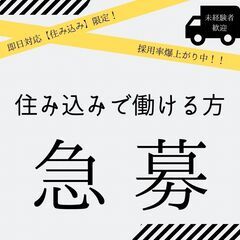 今だけ！【採用率】爆上がり中！！ 【住み込み限定！】ずーっ…