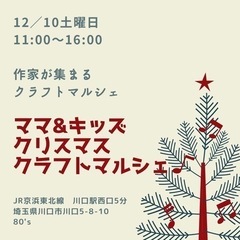 ママ＆キッズクリスマスクラフトマルシェ