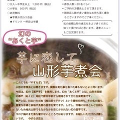 『芋に恋して』 山形芋煮会　※予約お待ちしております