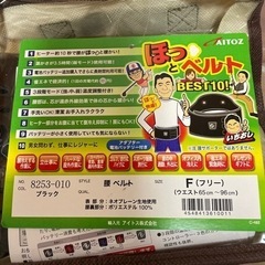 商談中　ほっとベルト　定価5990