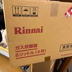 リンナイ　ガス炊飯器4升炊き　業務用(新品)