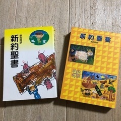 新約聖書　2冊