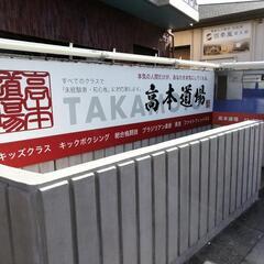 ★初心者メンバー大歓迎★高本道場(ブラジリアン柔術、MMA、キックボクシング、ボクシング、柔道、ウェイトトレーニング)の画像