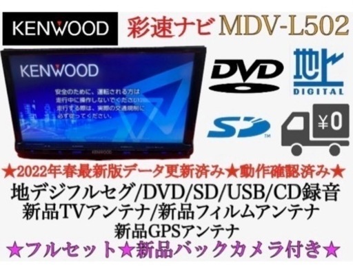 KENWOOD 上級　MDV-L502 フルセグ　2022地図　新品バックカメラ　て-4