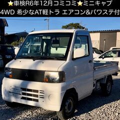 総額25.0万円★車検R6年12月★希少なオートマ軽トラ★4WD...