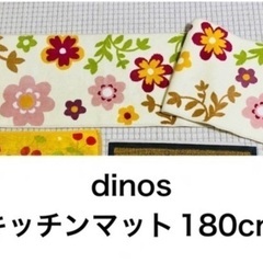 【引き取り限定】ディノス dinos キッチンマット 180cm