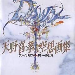 1月11日まで  天野喜孝空想画集 : Dawn ファイナルファ...