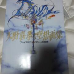 1月11日まで  天野喜孝空想画集 : Dawn ファイナルファンタジーの世界の画像