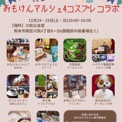 おもけんマルシェ4 コスプレイベントコラボin川尻