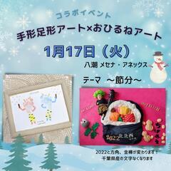 節分 手形足形×おひるねアート