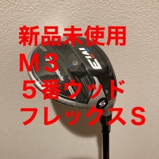 テーラーメイド　Ｍ３　５番ウッド　ゴルフクラブ