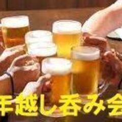 本日締め切り最終日       12/31年越しカウントダウン呑み会