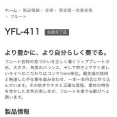 フルート　【中々古品】【YFL411】の画像