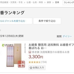 喪中見舞いギフト。楽天線香ランキング1位おすすめお線香ギフト贈り物