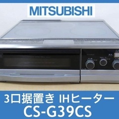 MITSUBISHI IHクッキングヒーター 3口 据置型 CS-G39CS 単相200V