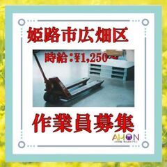 ★￥1,250★40代・50代活躍中★【姫路市広畑】★高時給★≪大手≫■ハンドリフト作業員■（派遣）の画像