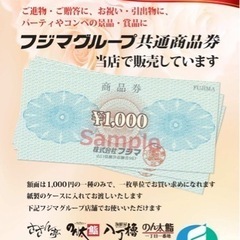 フジマグループ共通商品券
