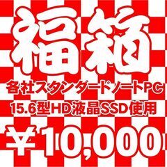 クリスマス！年末！年始！トリプルセール！ ノートパソコン 第4世代CPU～第6世代CPU メモリ8GB 新品SSD使用 15.6型HD液晶